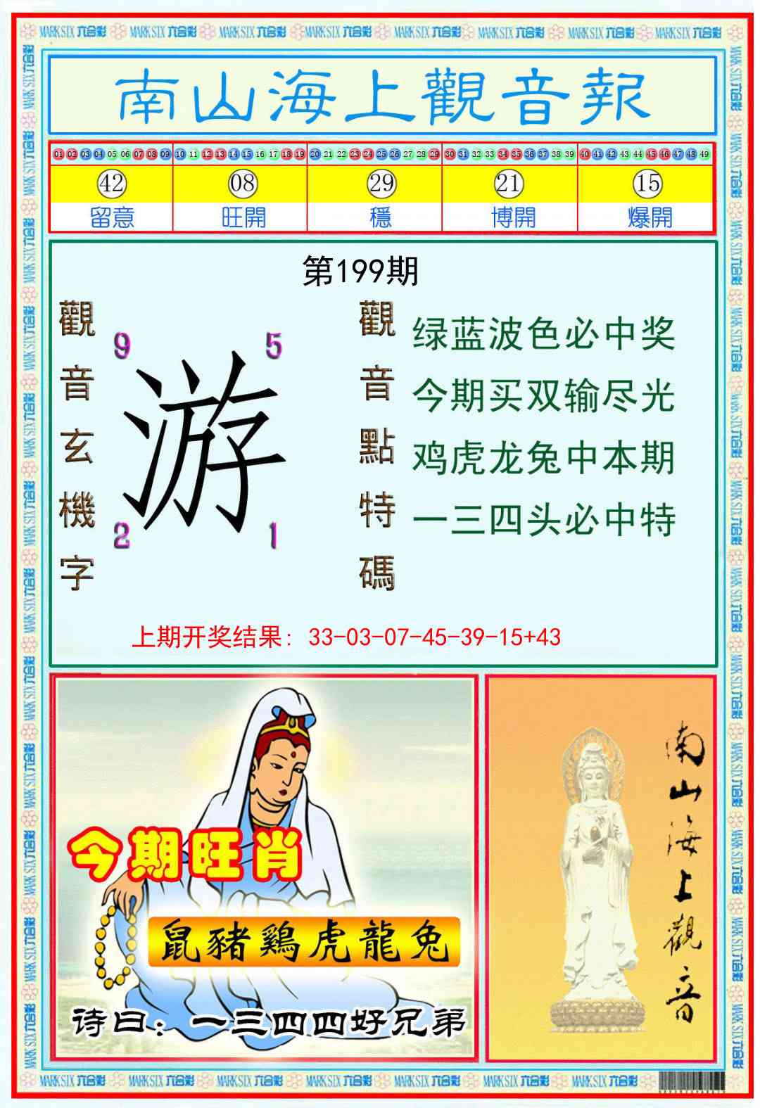 199期南海观音彩报[图]