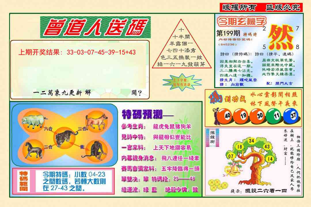 199期曾道人送特码[图]