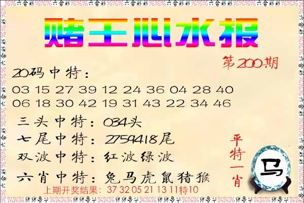 200期赌王心水报[图]