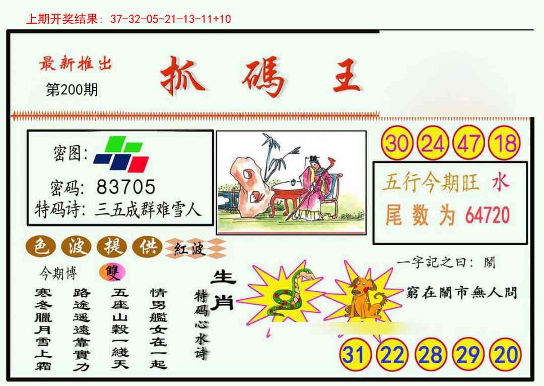 200期抓码王[图]