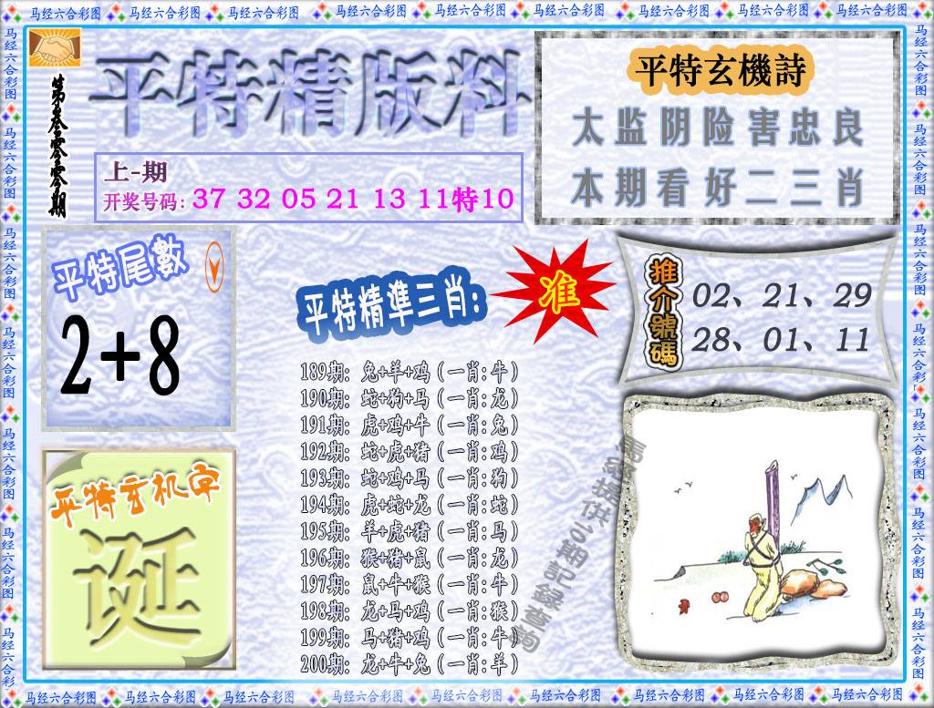 200期平特精版料[图]