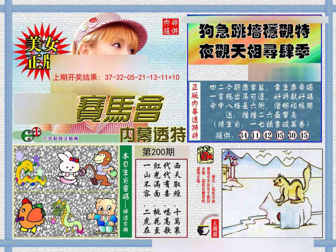 200期内幕透特[图]