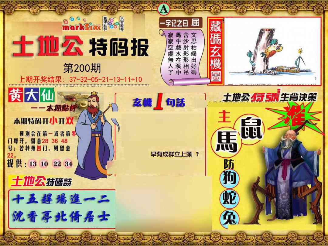 200期土地公特码报A[图]