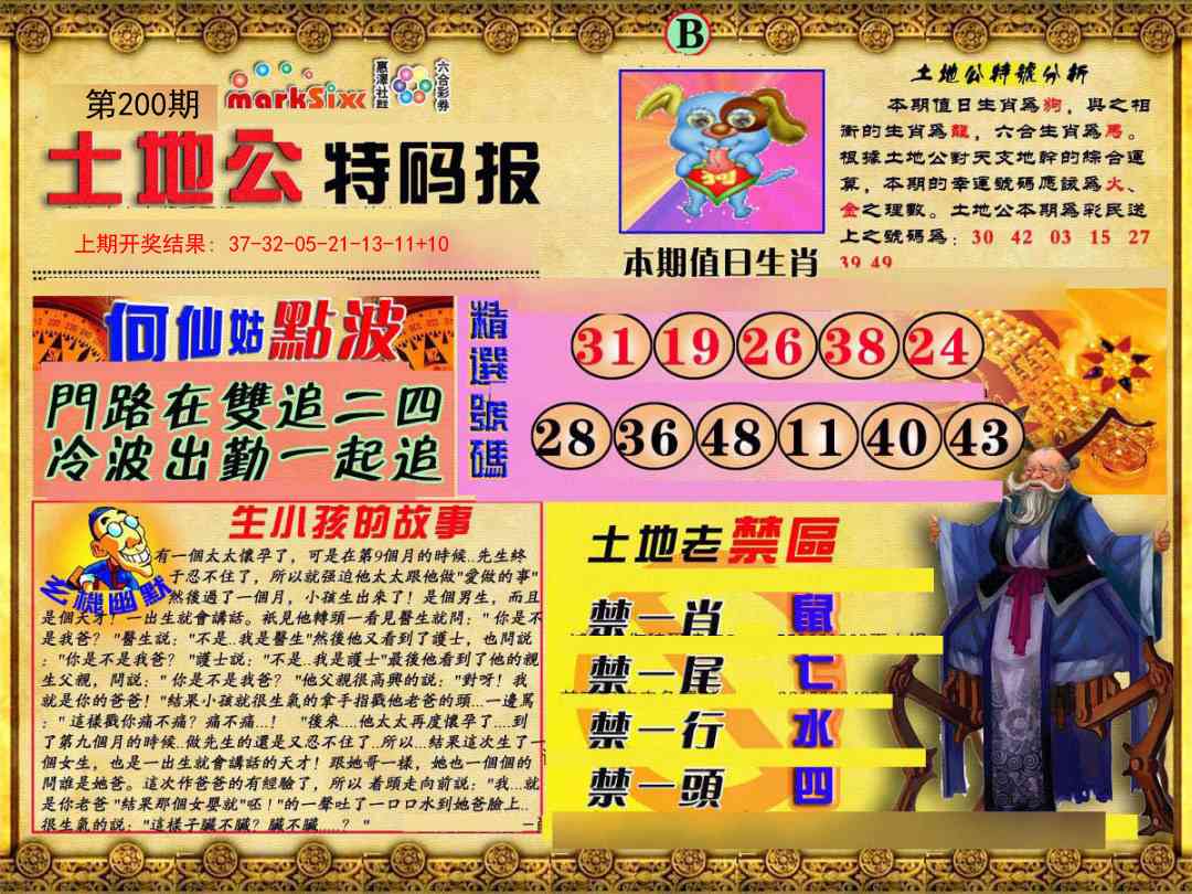 200期土地公特码报B[图]