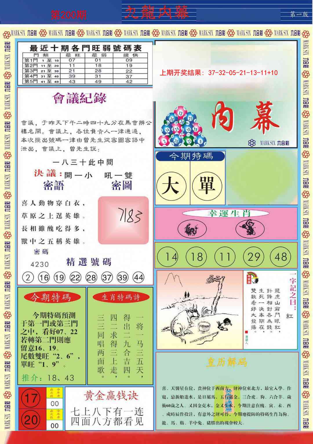 200期九龙内幕A[图]