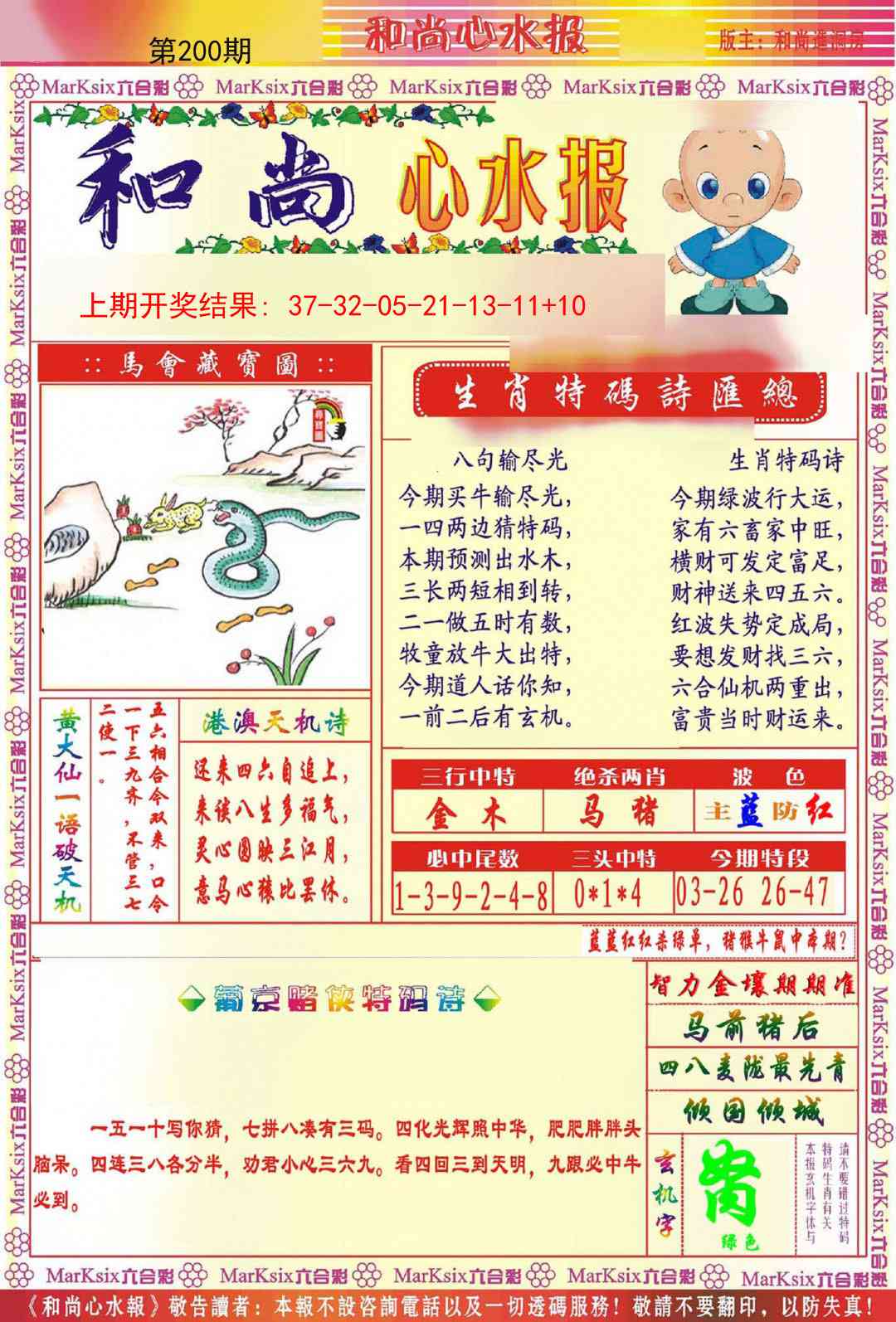 200期和尚心水报[图]