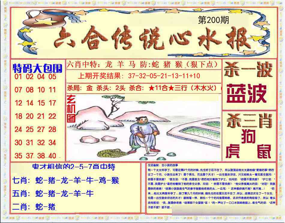 200期六合传说(心水版)[图]