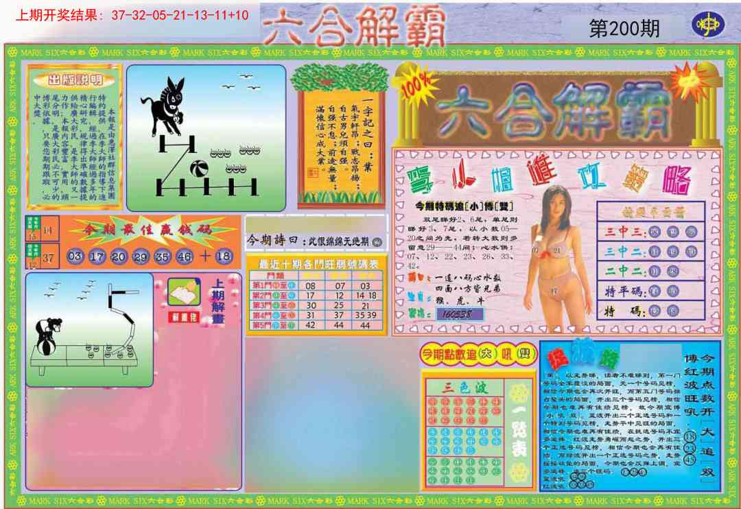 200期六合解霸A[图]