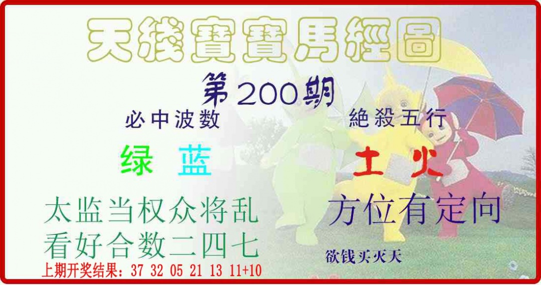200期天线宝宝马经图[图]