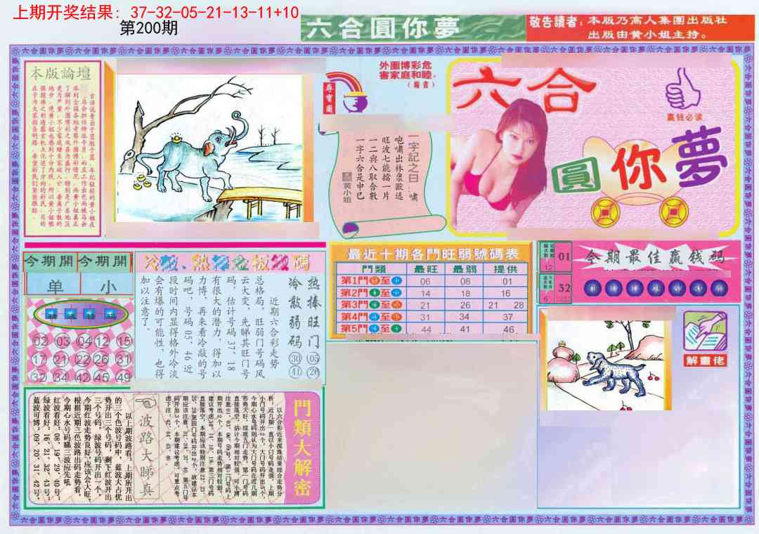 200期(新版)六合圆你梦A[图]