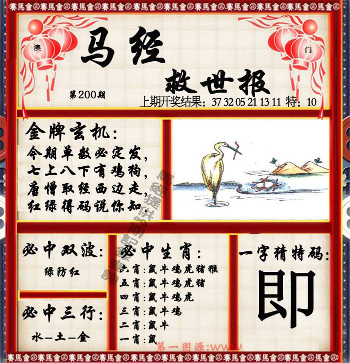 200期马经救世报[图]