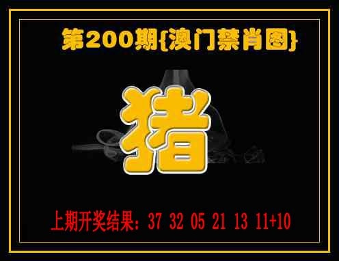 200期禁一肖[图]