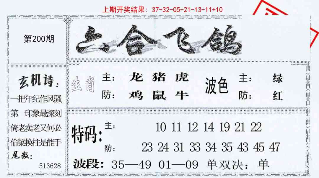 200期六合飞鸽[图]