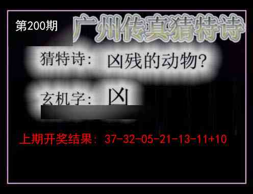 200期广州传真猜特诗[图]