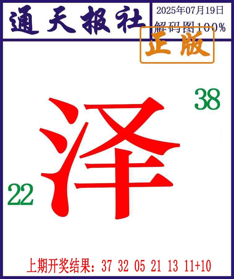 200期通天报解码图[图]