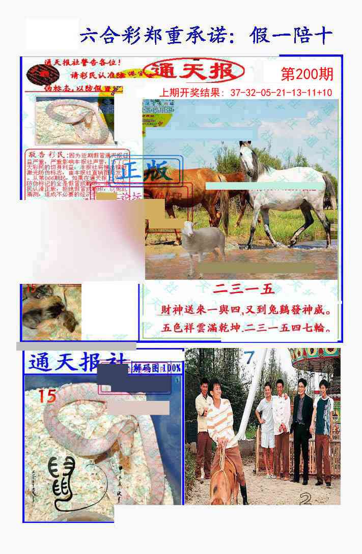 200期假一陪十通天报[图]