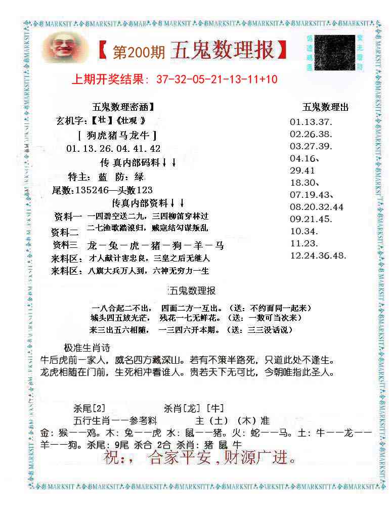 200期五鬼数理报[图]