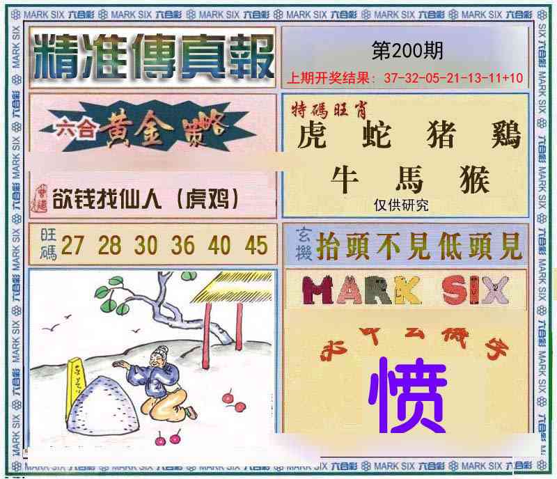 200期精准<傳真報>[图]