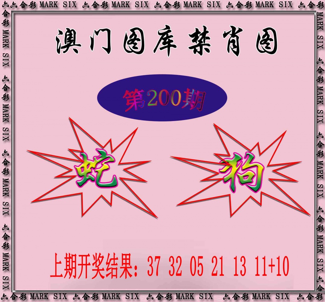 200期统一禁肖图[图]