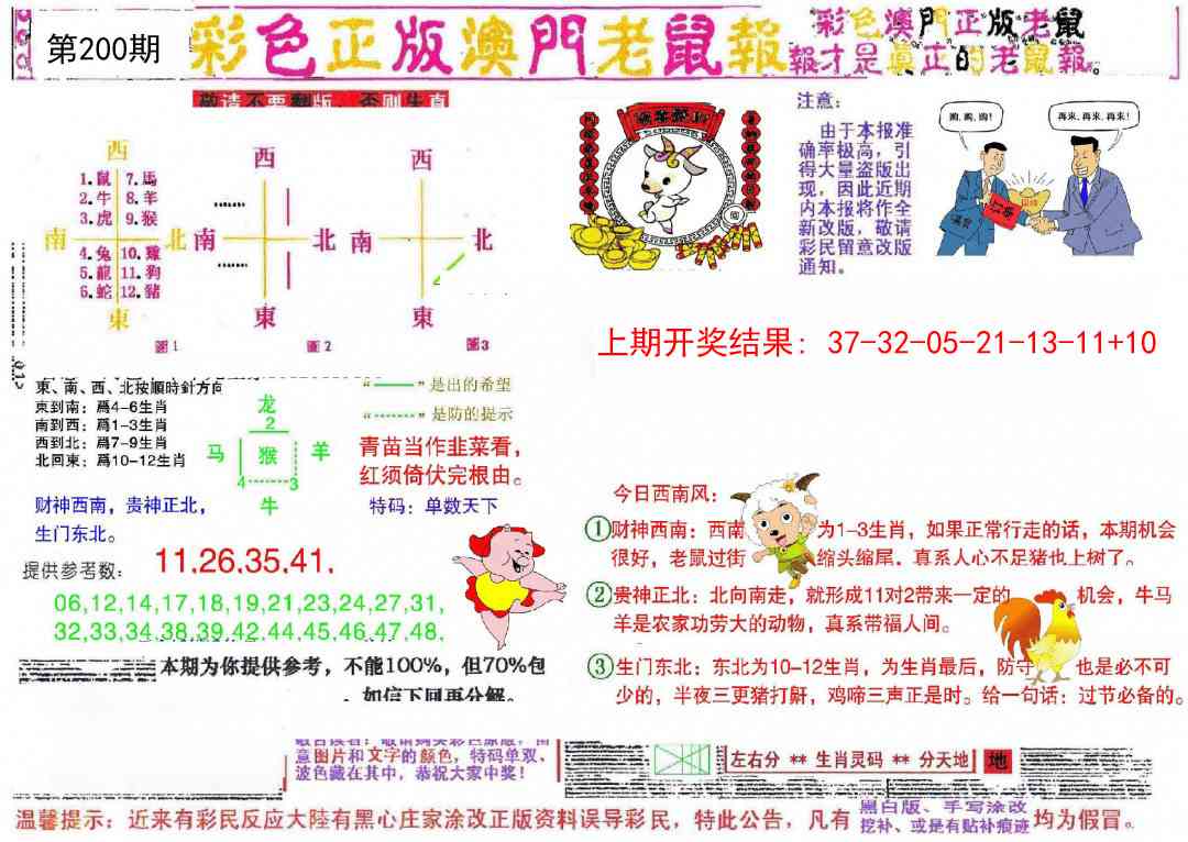 200期彩色正版澳门老鼠报[图]