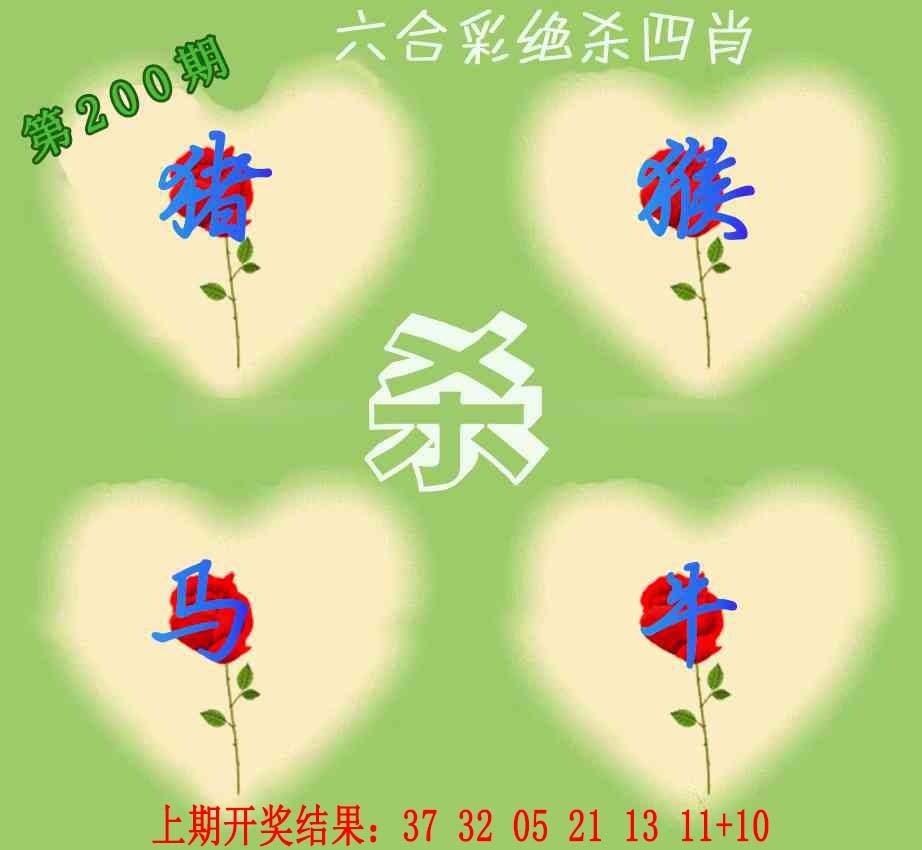 200期赛马会绝杀四肖[图]