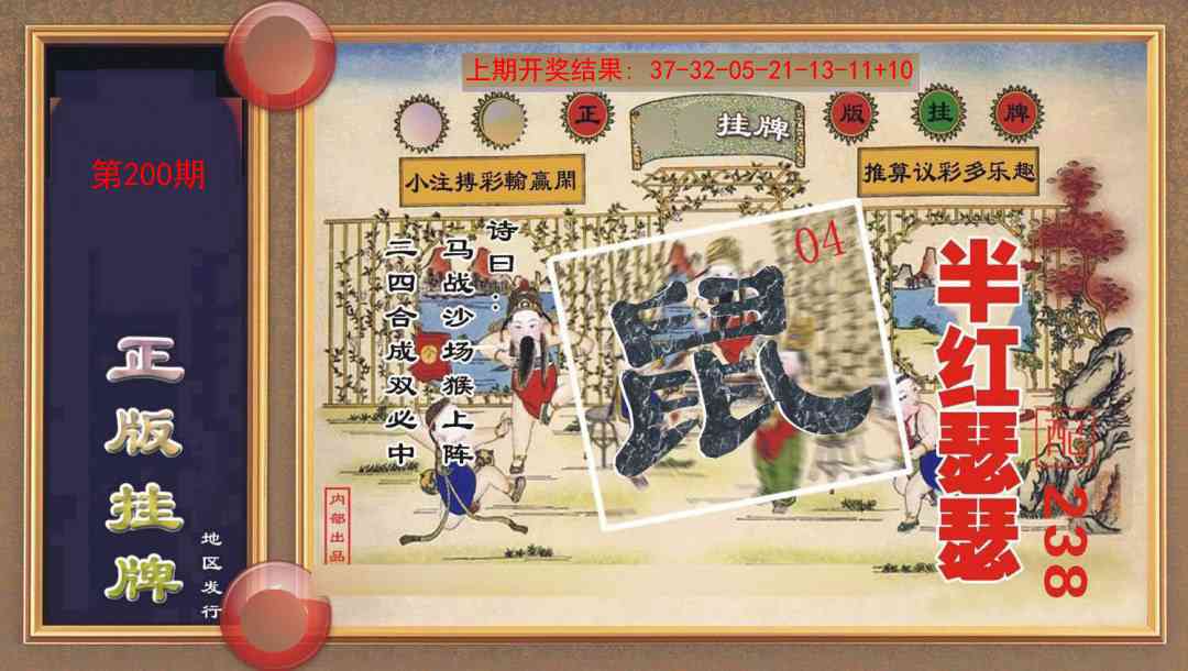 200期正版挂牌[图]
