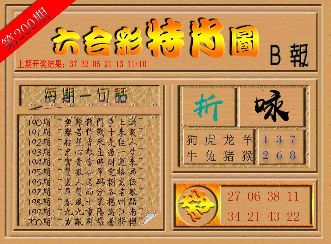 200期六合彩特肖图b[图]