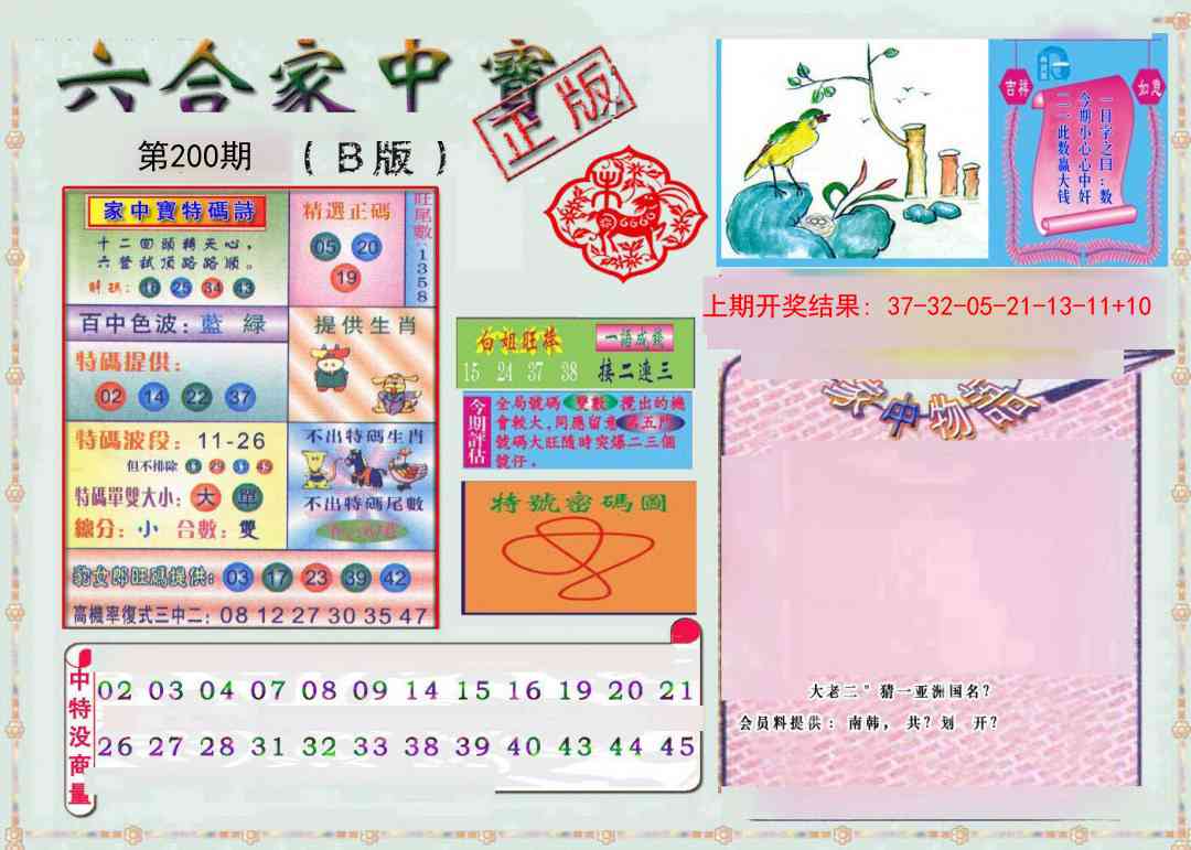 200期六合家中宝B[图]