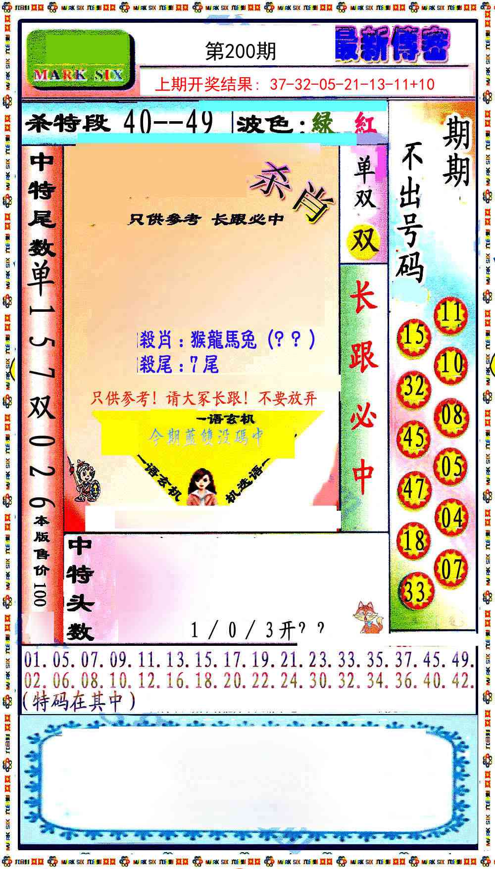 200期最新传密绝杀6肖[图]