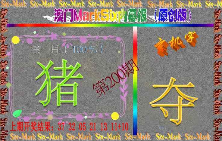 200期赛马会内幕报(原创版）[图]