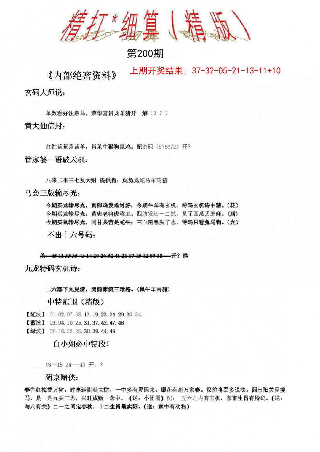 200期精大细算精版[图]