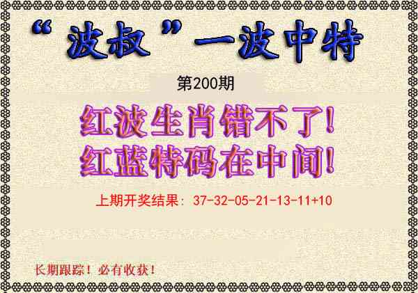 200期波叔一波中特[图]