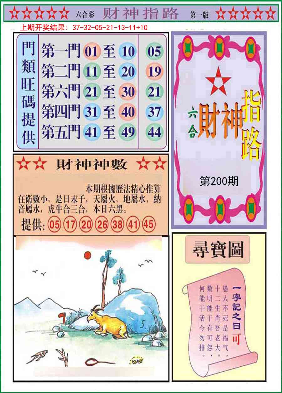 200期财神指路A[图]