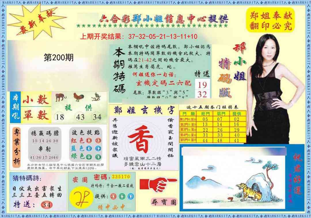 200期郑小姐特码报A[图]