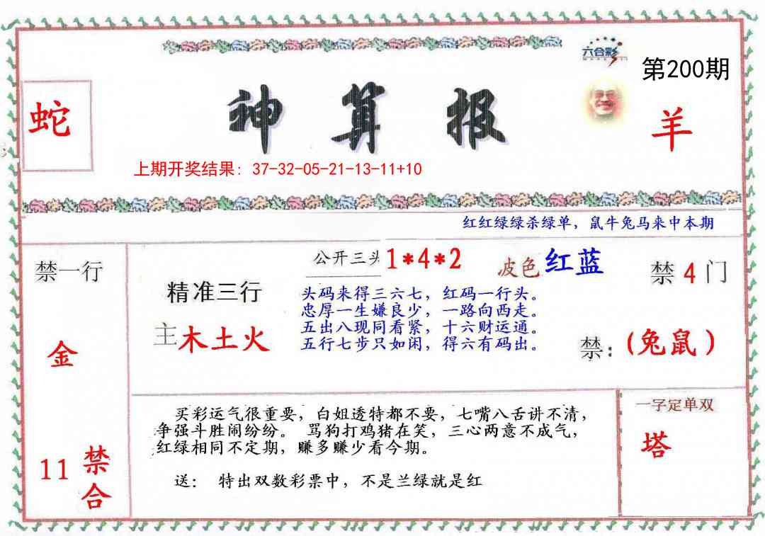 200期神算報[图]