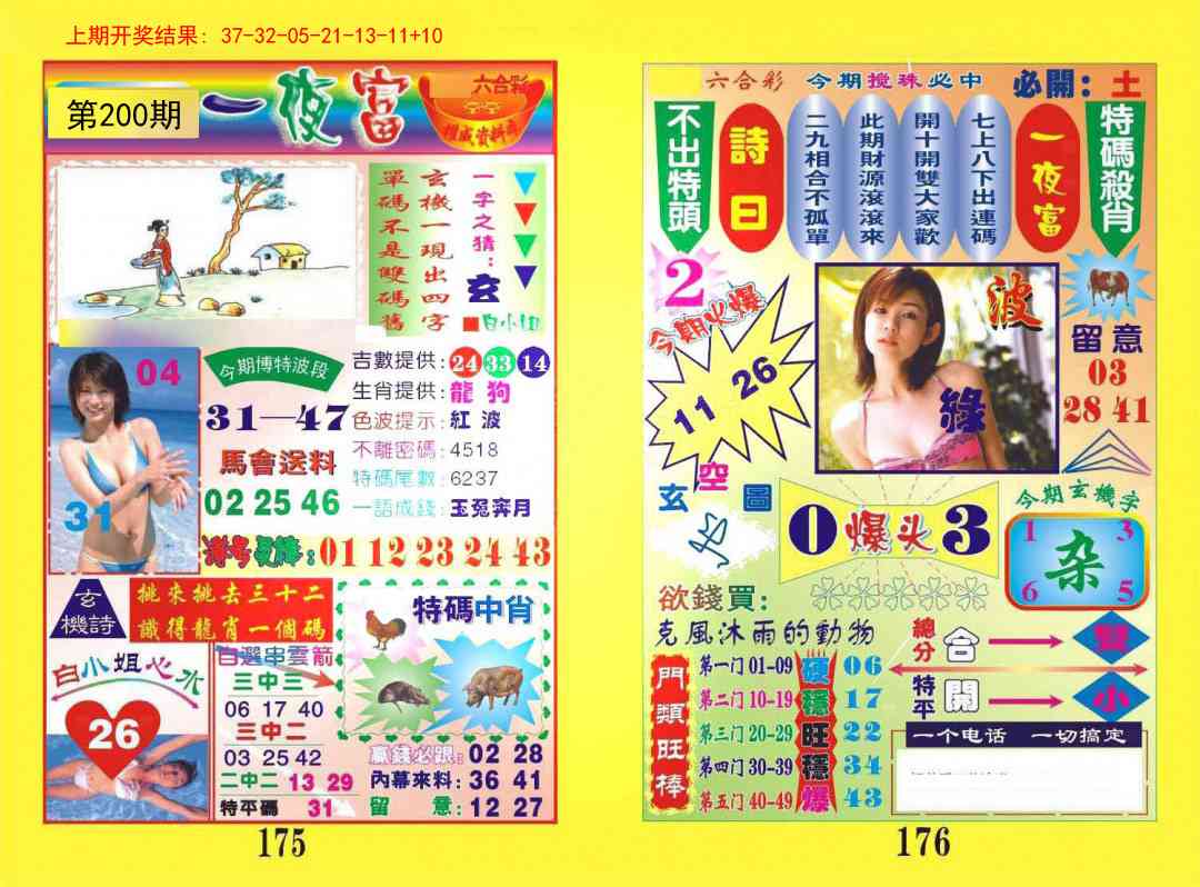 200期一肖杀庄[图]