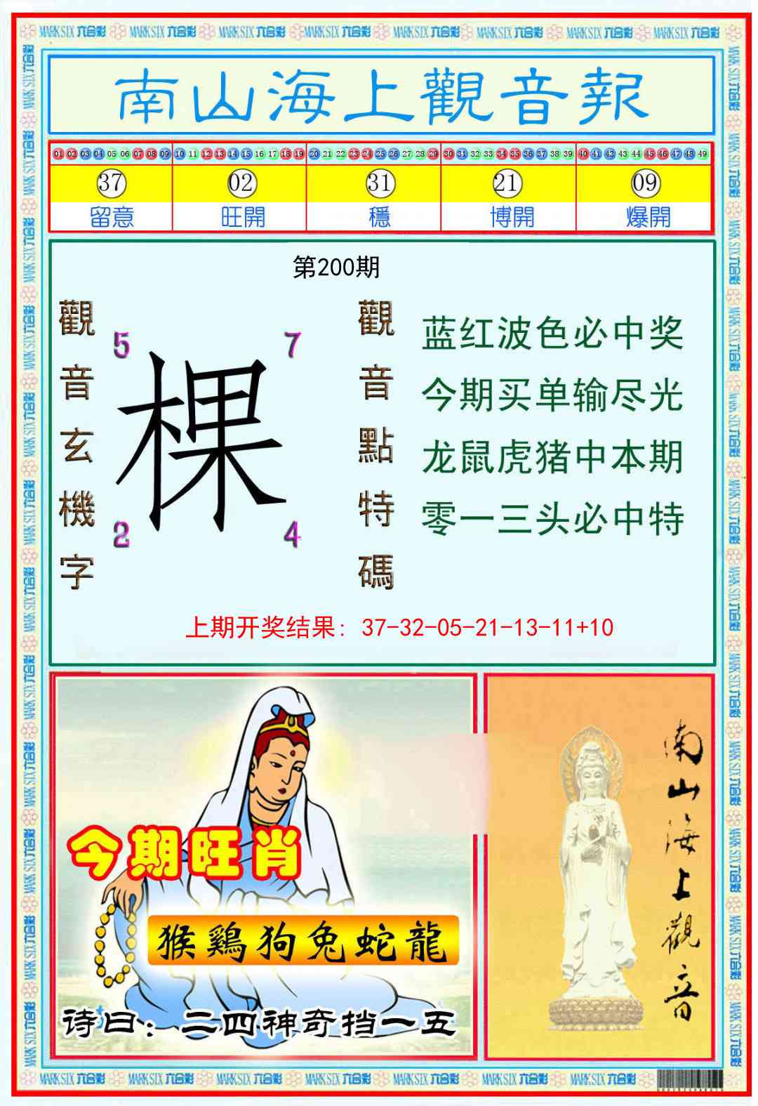 200期南海观音彩报[图]
