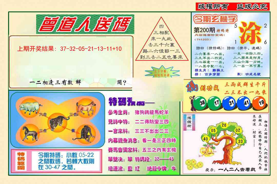 200期曾道人送特码[图]
