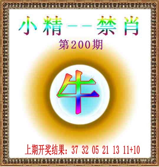 200期小精禁肖[图]