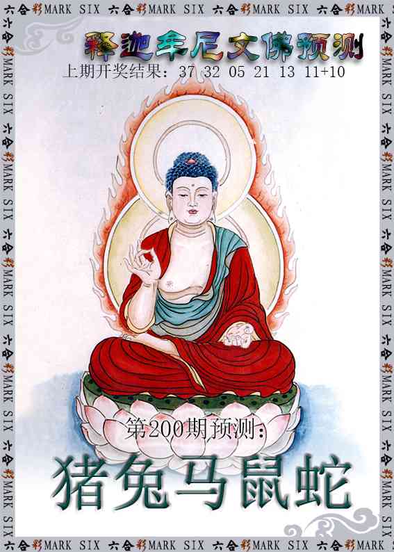 200期释迦牟尼文佛预测[图]