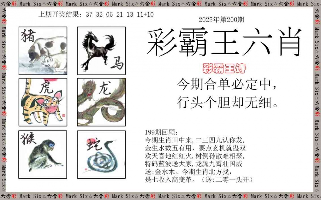200期彩霸王六肖[图]