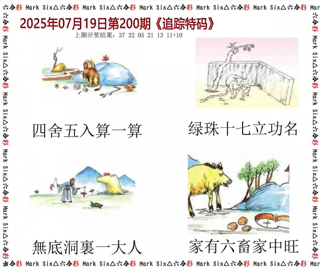 200期追踪特码[图]