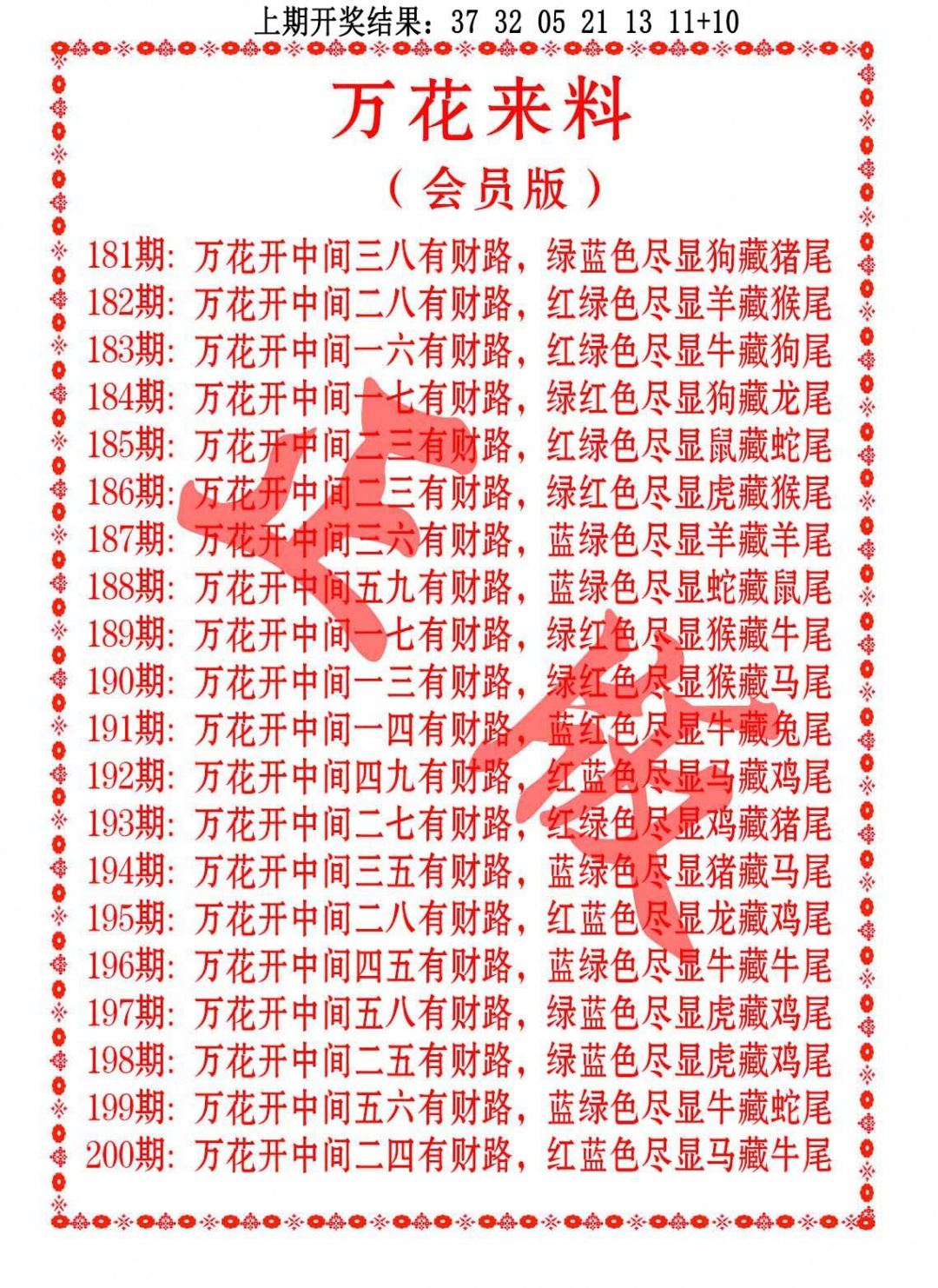 200期万花来料[图]