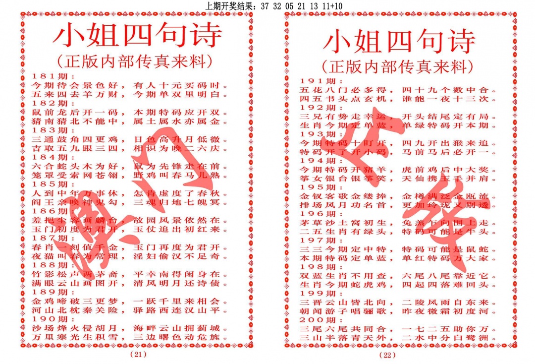 200期小姐四句诗[图]