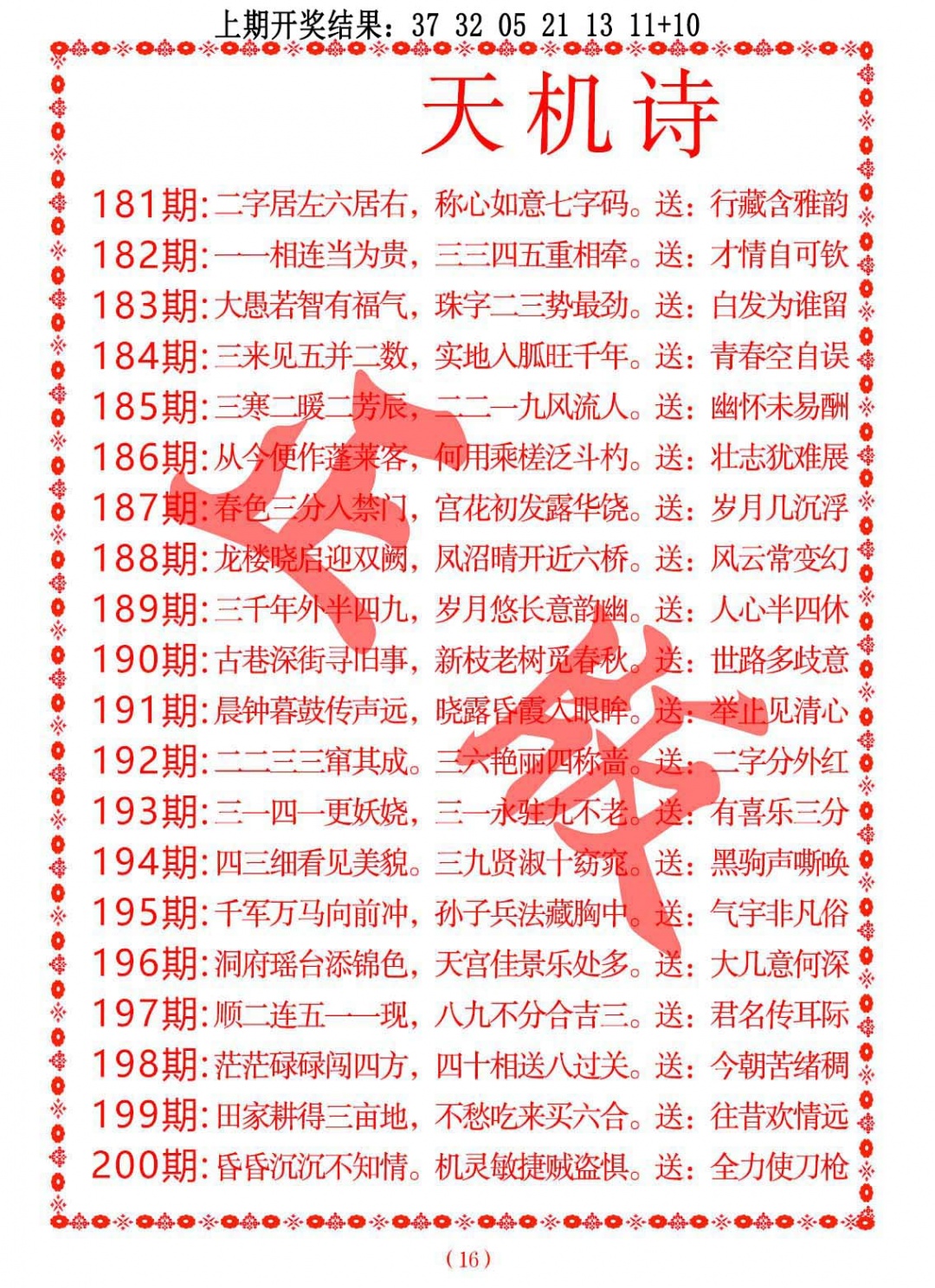 200期天机诗A[图]