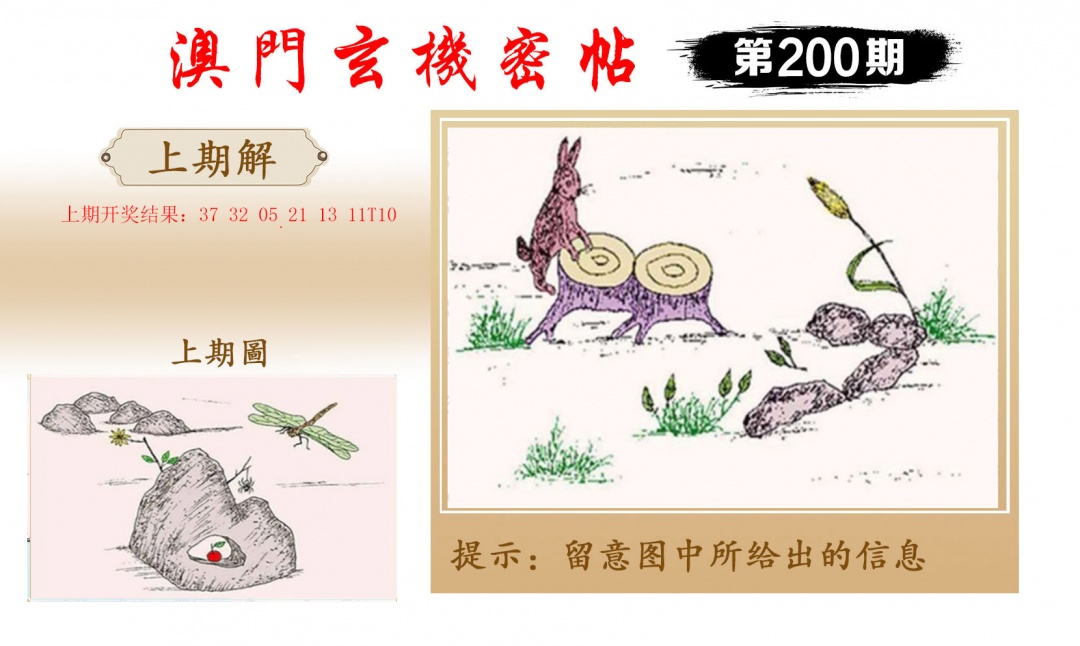 200期玄机密帖[图]