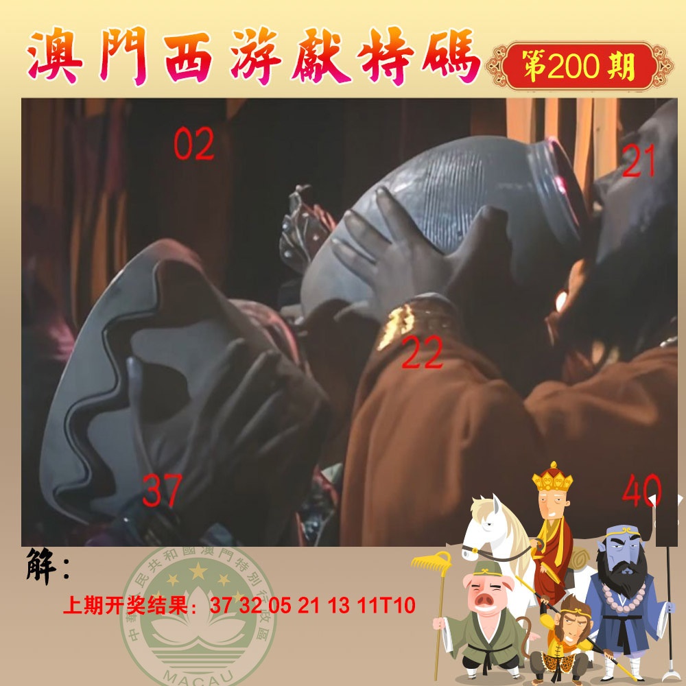 200期西游献码[图]