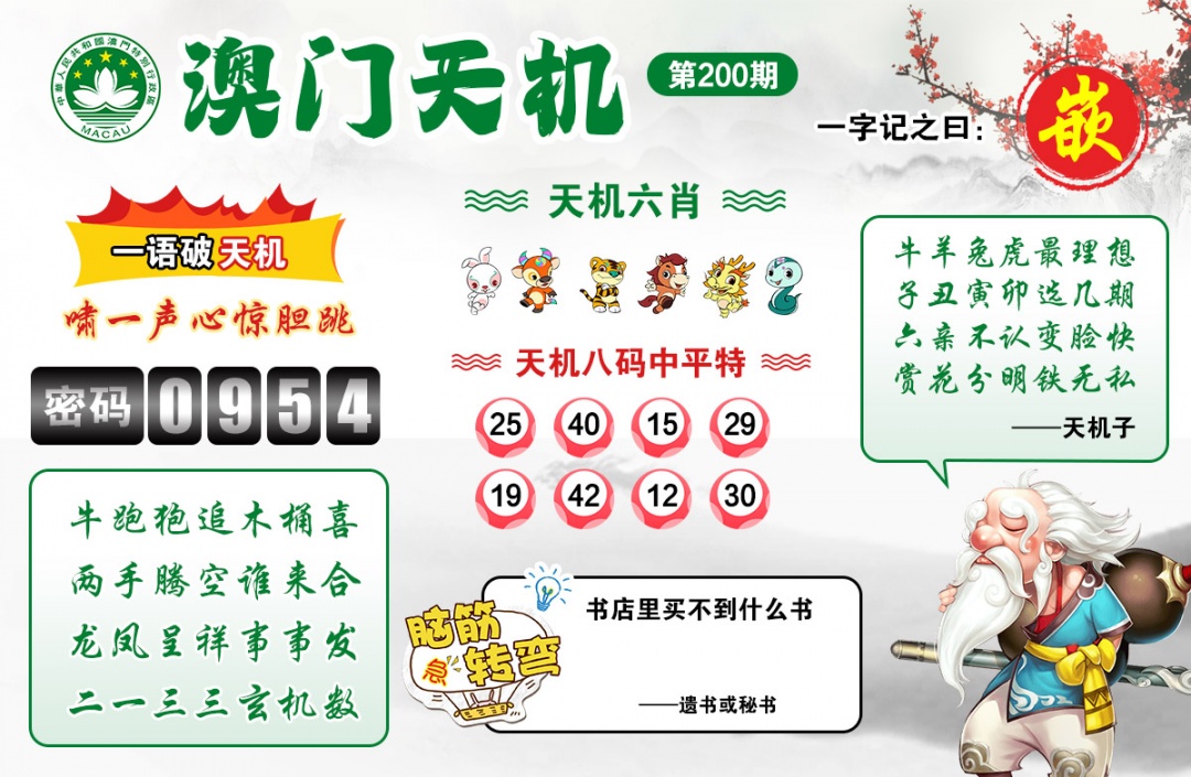200期澳门天机[图]