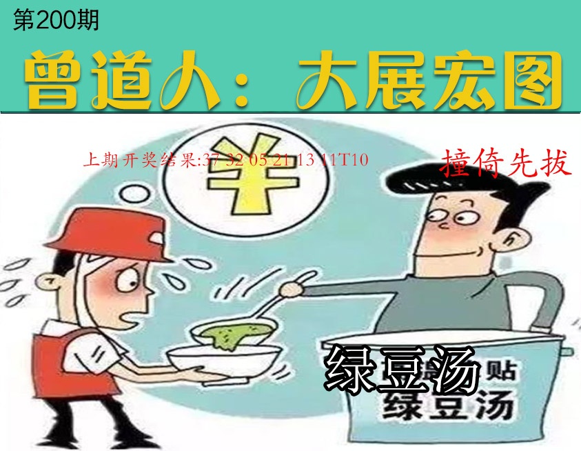 200期大展宏图[图]