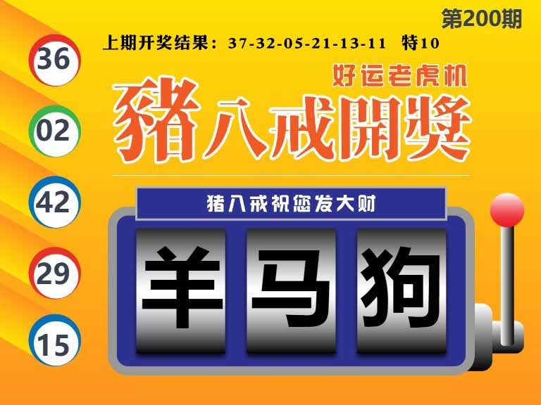 200期猪八戒开奖A[图]